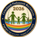 Фестиваль «Папа, мама, я – рыбацкая семья 2026»